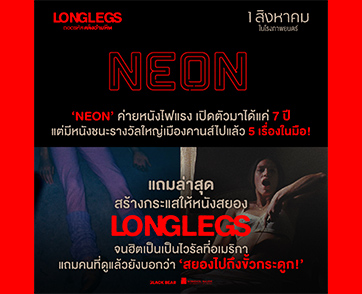 สยองลั่นวงการ! “Longlegs” หนังใหม่ค่าย “Neon” เจ้าของหนังยอดเยี่ยมเมืองคานส์ 5 ปีซ้อน เตรียม “ถอดรหัส:คลั่งอำมหิต” 1 สิงหาคมนี้ ในโรงภาพยนตร์